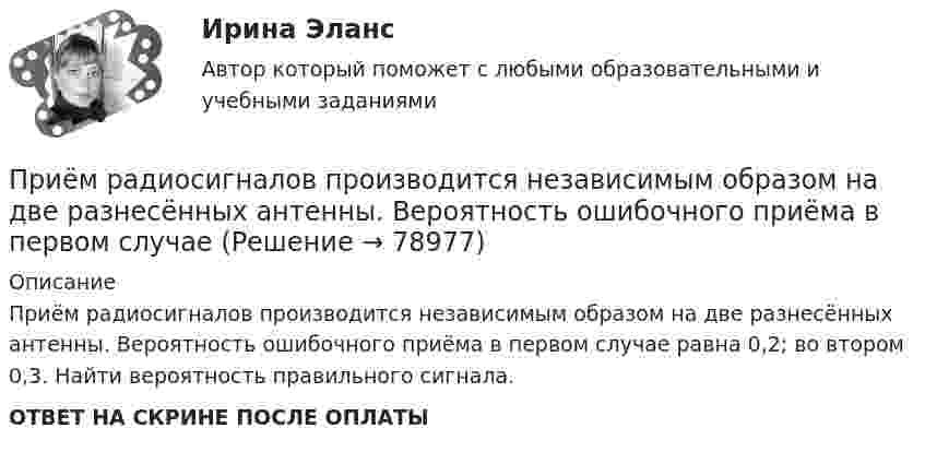      
            Описание
            Приём радиосигналов производится независимым образом на две разнесённых антенны. Вероятность ошибочного приёма в первом случае равна 0,2; во втором 0,3. Найти вероятность правильного сигнала.ОТВЕТ НА СКРИНЕ ПОСЛЕ ОПЛАТЫ   
            
            
            Прием, процедура и операция эмпирического и теоретического познания и изучения явлений действительности – это … исследования Приём радиосигналов производится независимым образом на две разнесённых антенны. Вероятность ошибочного приёма в первом случаеПриемы «комментированного управления» деятельностью младших школьников на основе использования схем, опор, карточек, таблиц описаны в книге … При забивании сваи массой 150 кг использовалась энергия свободно падающего молота массой 50 кг. При этом свая погружалась в грунт на 10 см. С какой высоты должен падать молот, если сила сопротивления грунта постоянна и равна 6850 Н? Удар При забивании сваи массой m1 = 0,5 т копер массой m2 = 1 т падает с высоты h = 1,5 м. Считая удар копра о сваю неупругим, определить, на какую глубину она погрузится в грунт, если средняя сила сопротивления грунта  = 200 кН.При заключении трудового договора на срок от двух до шести месяцев испытательный срок…При замыкании аккумуляторной батареи на резистор сопротивлением 9 Ом идёт ток силой 1 А. Сила короткого замыкания равна 10 А. Какую наибольшую полезную мощность может дать батарея?Придя на работу 22 декабря, Иванов обнаружил, что на его станке отсутствует защитный кожухПриемники и потребители электрической энергии систем электроснабженияПриемники и потребители электрической энергии систем электроснабженияПриемники и потребители электрической энергии систем электроснабжения Приемники_и_потребители_электрической_энергии_систем_электроснабженияПриемники и потребители электрической энергии систем электроснабжения / Итоговый тест / РОСДИСТАНТПриемники и потребители электрической энергии систем электроснабжения / ККР / вариант № 12 (К) / РОСДИСТАНТ