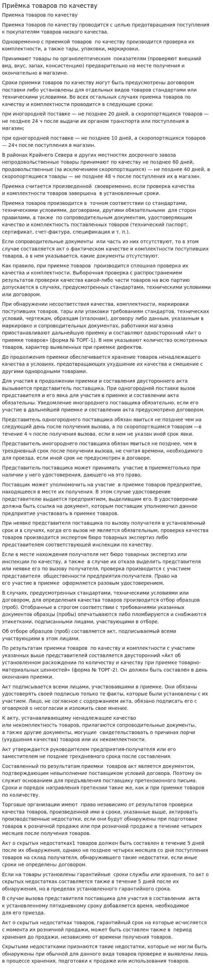 Приёмка товаров по качеству