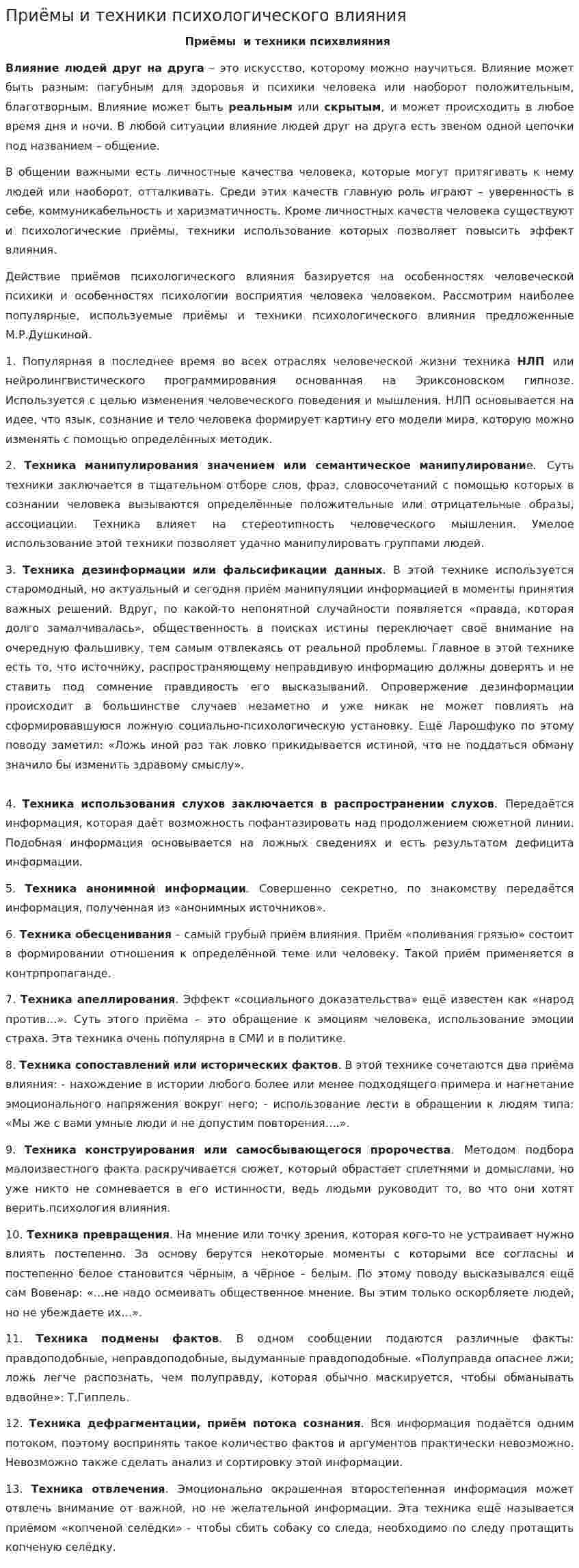 Приёмы и техники психологического влияния