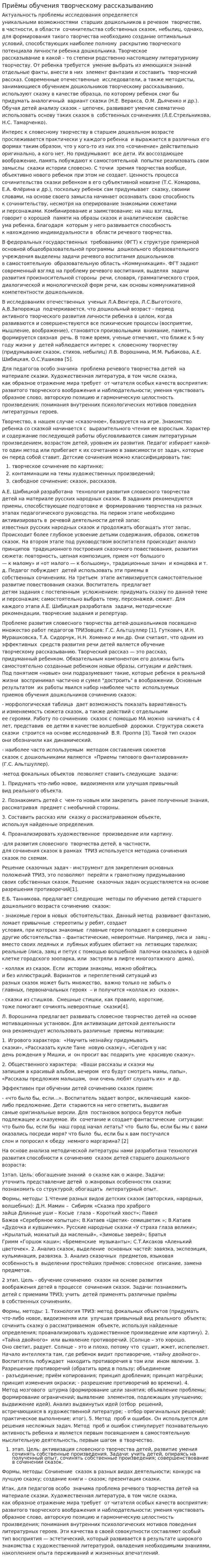 Приёмы обучения творческому рассказыванию