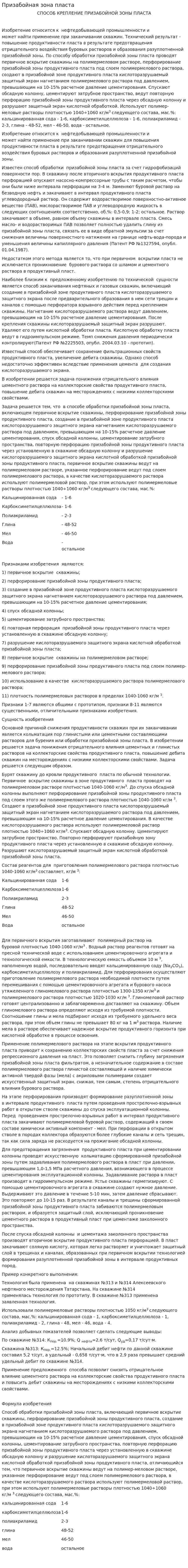 Призабойная зона пласта