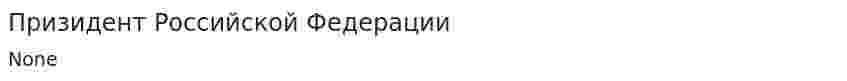 Призидент Российской Федерации