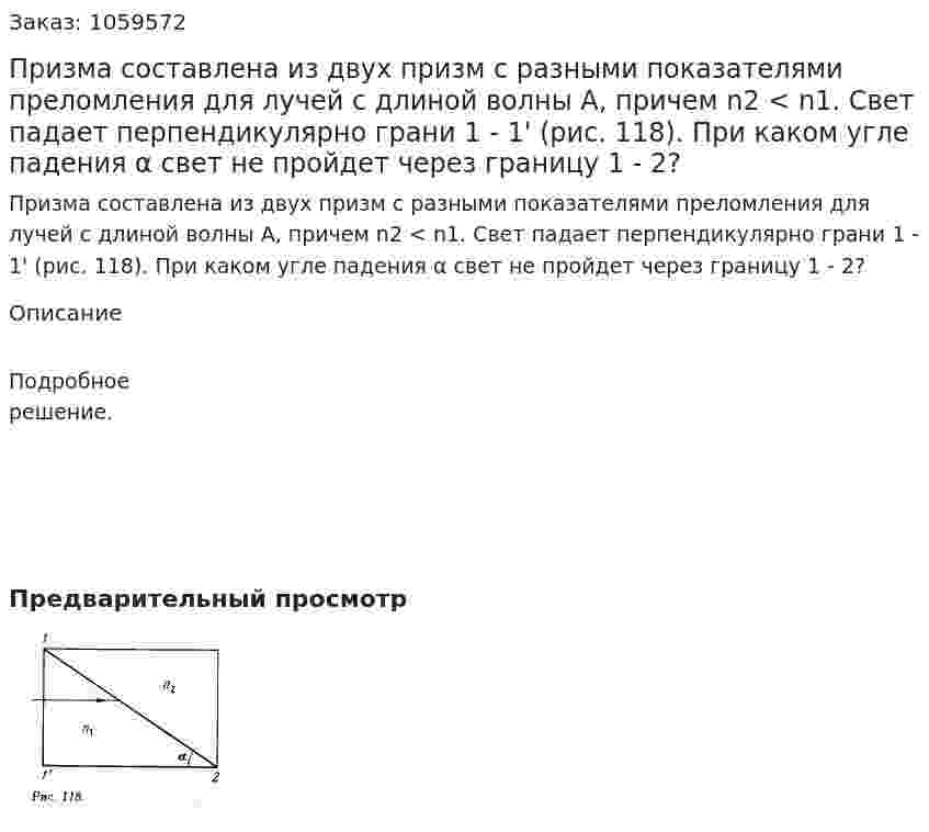 Призма составлена из двух призм с разными показателями преломления для лучей с длиной волны А, причем n2 < n1. Свет падает перпендикулярно грани 1 - 1' (рис. 118). При каком угле падения α свет не пройдет через границу 1 - 2? 