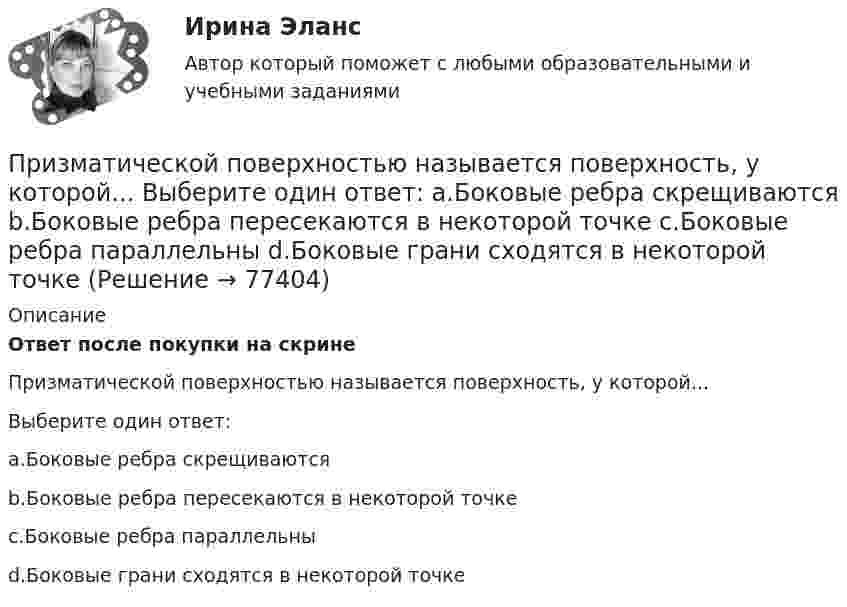      
            Описание
            Ответ после покупки на скрине Призматической поверхностью называется поверхность, у которой...Выберите один ответ:a.Боковые ребра скрещиваютсяb.Боковые ребра пересекаются в некоторой точкеc.Боковые ребра параллельныd.Боковые грани сходятся в некоторой точке   
            
            
            При заполнении персональных данных работника в 1С ЗУП, во вкладке «Образование» необходимо заполнить такие данные, как ... (укажите 5 вариантов ответа)Призматической поверхностью называется поверхность, у которой... Выберите один ответ: a.Боковые ребра скрещиваются b.Боковые ребра пересекаются в некоторой точке c.Боковые ребра параллельны d.Боковые грани сходятся в некоторой точкеПризнак государственного служащего: …Признак государственного служащего:...Признак, измеренный по дихотомической шкале, называется ...признаком Признаки, изменяющиеся под воздействием других связанных с ними признаков, называются …Признаком пересекающихся прямых на комплексном чертеже является наличие Выберите один ответ:  a.точек пересечения проекций прямых, имеющие общую линию связи b.точки пересечения проекций прямых в одной из плоскости проекций c.точек перПри замыкании источника электрического тока на сопротивление 5 Ом в цепи идёт ток 5 А, а при замыкании на сопротивление 2 Ом идёт ток 8 А. Найти внутреннее сопротивление и ЭДС источника.При заполнении анкеты какого правила следует придерживаться?При заполнении анкеты следует придерживаться следующего правилаПри заполнении матрицы разделения административных задач управления верным является правило, согласно которому …При заполнении матрицы разделения административных задач управления верным является правило, согласно которому …При заполнении матрицы разделения административных задач управления верным является правило, согласно которому символ …При заполнении находящейся на пути одного из интерферирующих лучей пустой трубки длиной 5 см кислородом с показателем преломления n1 = 1,000277 происходит смещение интерференционных полос. Какую толщину должен иметь компенсирующий клин с n2 = 1,5