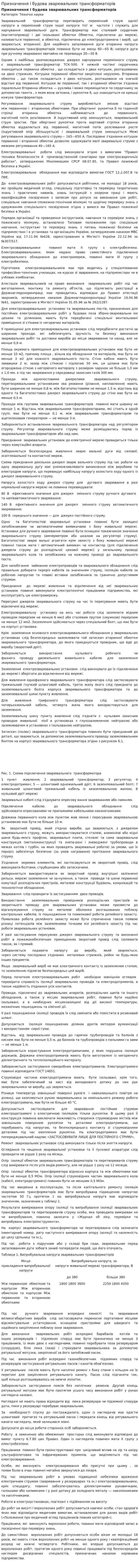 Призначення і будова зварювальних трансформаторів