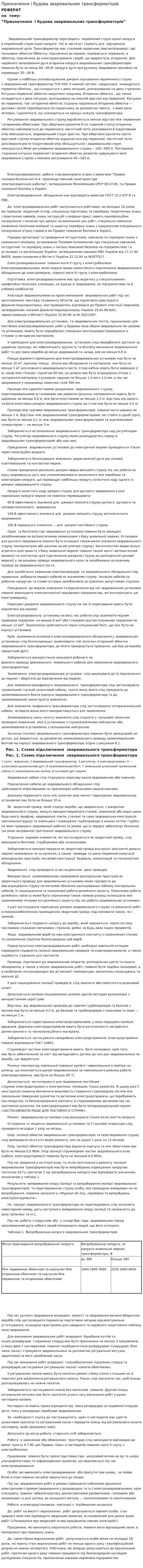 Призначення і будова зварювальних трансформаторів. 2
