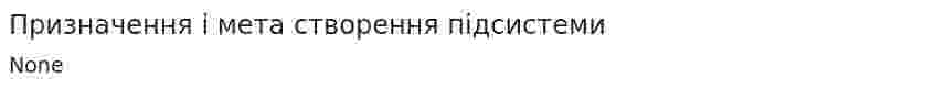 Призначення і мета створення підсистеми