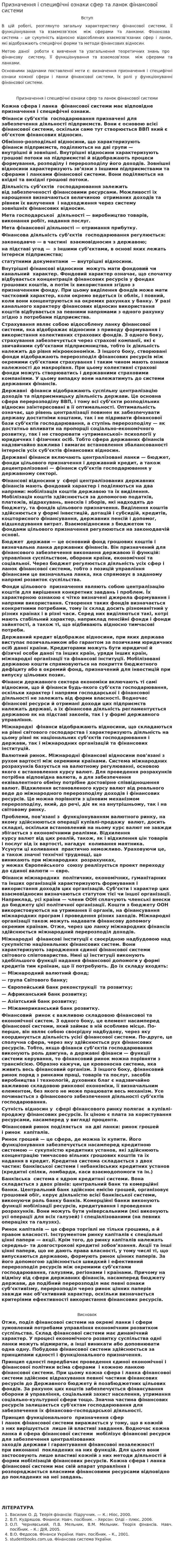 Призначення і специфічні ознаки сфер та ланок фінансової системи