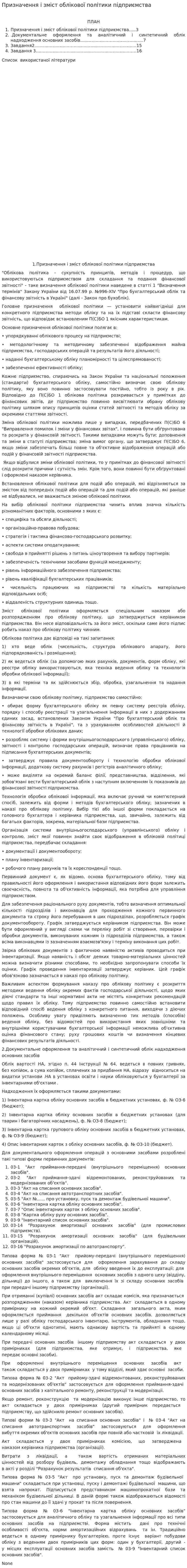 Призначення і зміст облікової політики підприємства