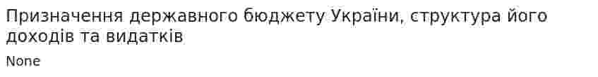 Призначення державного бюджету України, структура його доходів та видатків