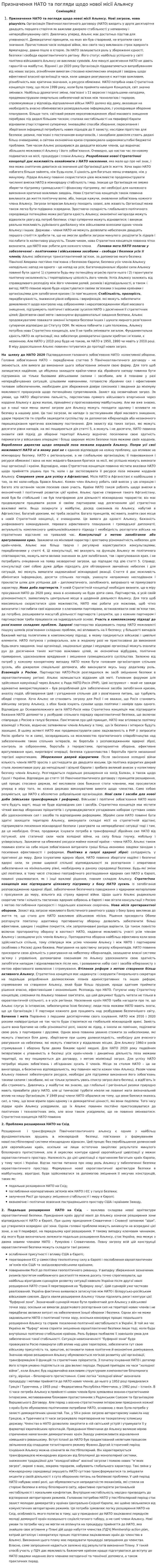 Призначення НАТО та погляди щодо нової місії Альянсу