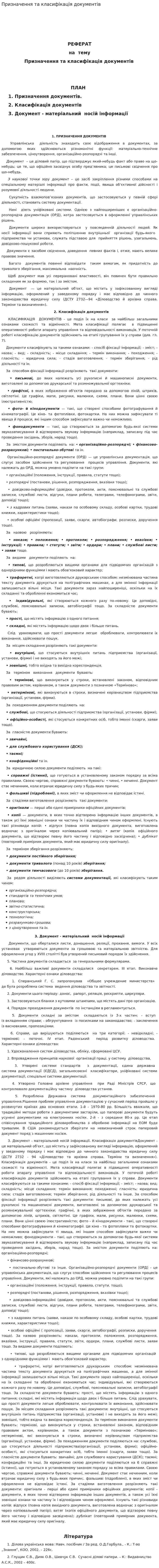 Призначення та класифікація документів