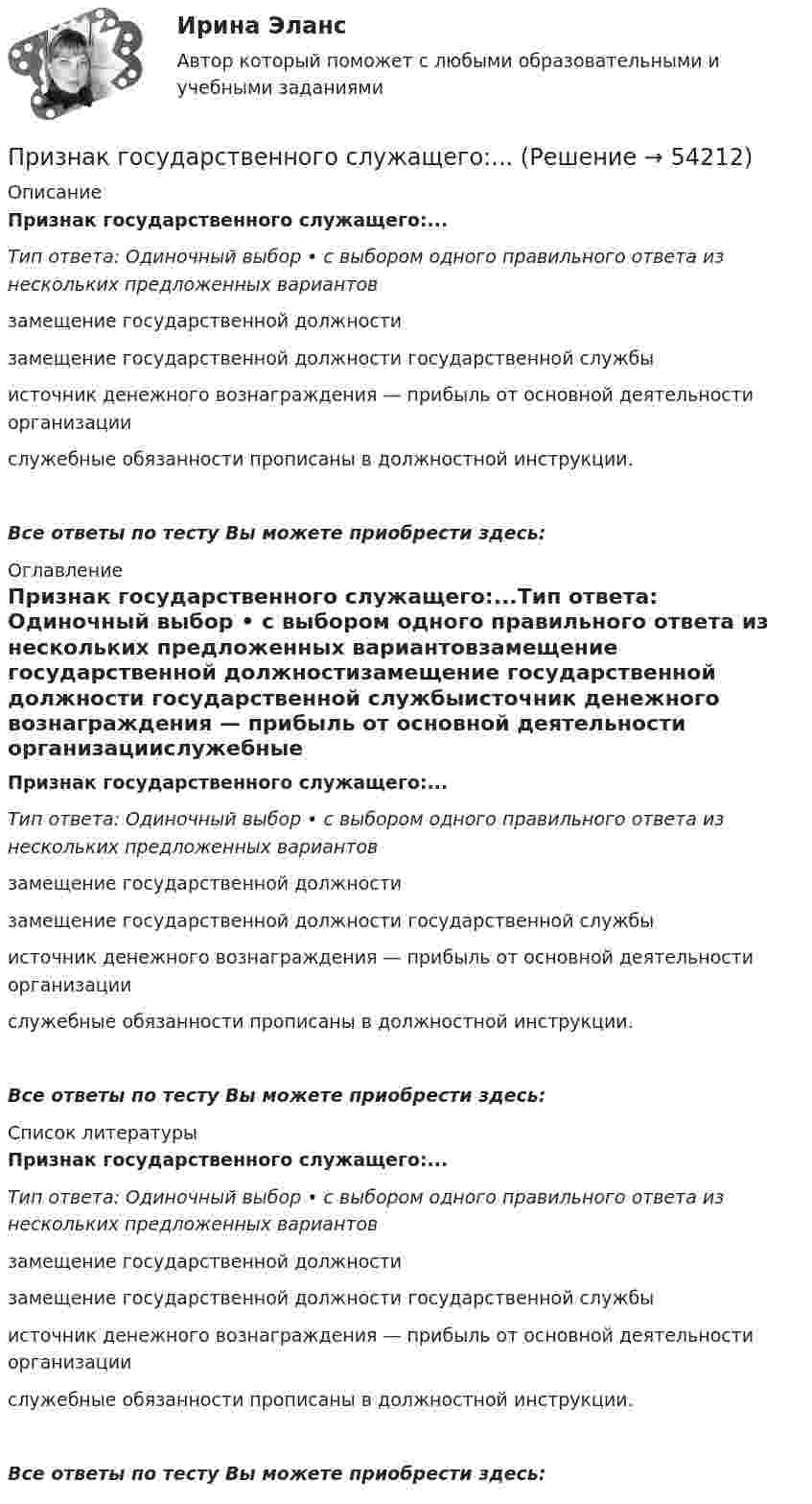      
            Описание
            Признак государственного служащего:...Тип ответа: Одиночный выбор • с выбором одного правильного ответа из нескольких предложенных вариантовзамещение государственной должностизамещение государственной должности государственной службыисточник денежного вознаграждения — прибыль от основной деятельности организациислужебные обязанности прописаны в должностной инструкции.Все ответы по тесту Вы можете приобрести здесь:  
            Оглавление
            Признак государственного служащего:...Тип ответа: Одиночный выбор • с выбором одного правильного ответа из нескольких предложенных вариантовзамещение государственной должностизамещение государственной должности государственной службыисточник денежного вознаграждения — прибыль от основной деятельности организациислужебные обязанности прописаны в должностной инструкции.Все ответы по тесту Вы можете приобрести здесь:  
            Список литературы
            Признак государственного служащего:...Тип ответа: Одиночный выбор • с выбором одного правильного ответа из нескольких предложенных вариантовзамещение государственной должностизамещение государственной должности государственной службыисточник денежного вознаграждения — прибыль от основной деятельности организациислужебные обязанности прописаны в должностной инструкции.Все ответы по тесту Вы можете приобрести здесь: 
            
            
            Признак государственного служащего: …Признак государственного служащего:...Признак, измеренный по дихотомической шкале, называется ...признаком Признаки, изменяющиеся под воздействием других связанных с ними признаков, называются …Признаком пересекающихся прямых на комплексном чертеже является наличие Выберите один ответ:  a.точек пересечения проекций прямых, имеющие общую линию связи b.точки пересечения проекций прямых в одной из плоскости проекций c.точек перПризнаком правонарушения ...Признаком скрещивающихся прямых на комплексном чертеже является При заполнении анкеты следует придерживаться следующего правилаПри заполнении матрицы разделения административных задач управления верным является правило, согласно которому …При заполнении матрицы разделения административных задач управления верным является правило, согласно которому …При заполнении матрицы разделения административных задач управления верным является правило, согласно которому символ …При заполнении находящейся на пути одного из интерферирующих лучей пустой трубки длиной 5 см кислородом с показателем преломления n1 = 1,000277 происходит смещение интерференционных полос. Какую толщину должен иметь компенсирующий клин с n2 = 1,5При заполнении основной надписи на сборочном чертеже в графе 1 под наименованием изделия вписывается: «...»При заполнении персональных данных работника в 1С ЗУП, во вкладке «Образование» необходимо заполнить такие данные, как ... (укажите 5 вариантов ответа)