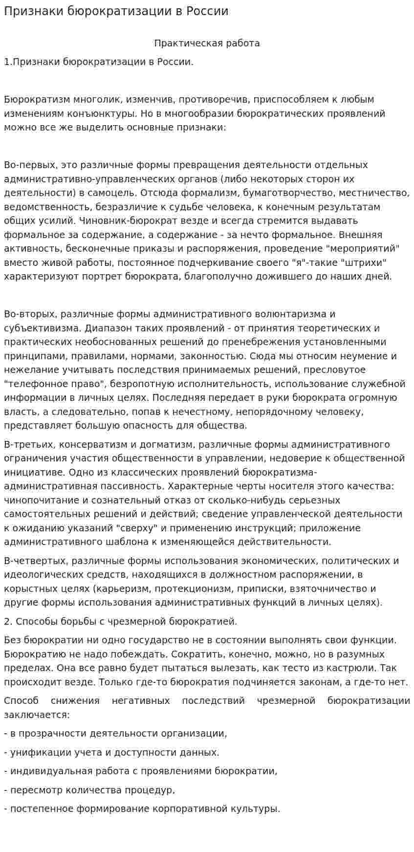 Признаки бюрократизации в России