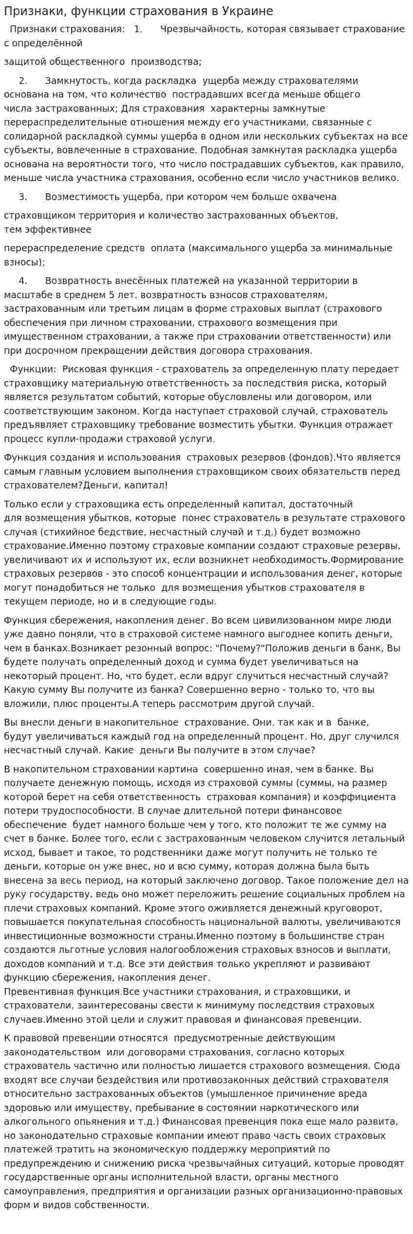Признаки, функции страхования в Украине