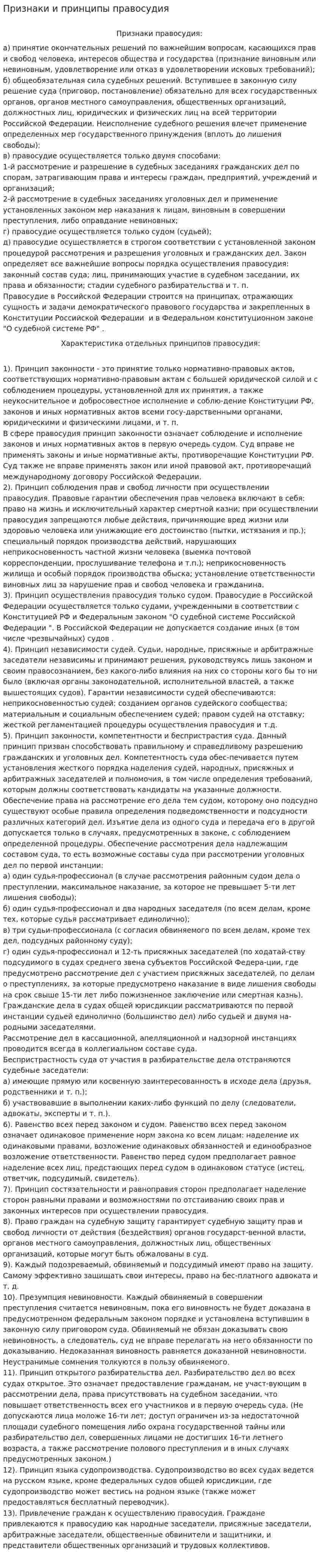 Признаки и принципы правосудия
