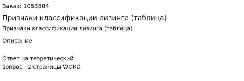 Признаки классификации лизинга (таблица) 