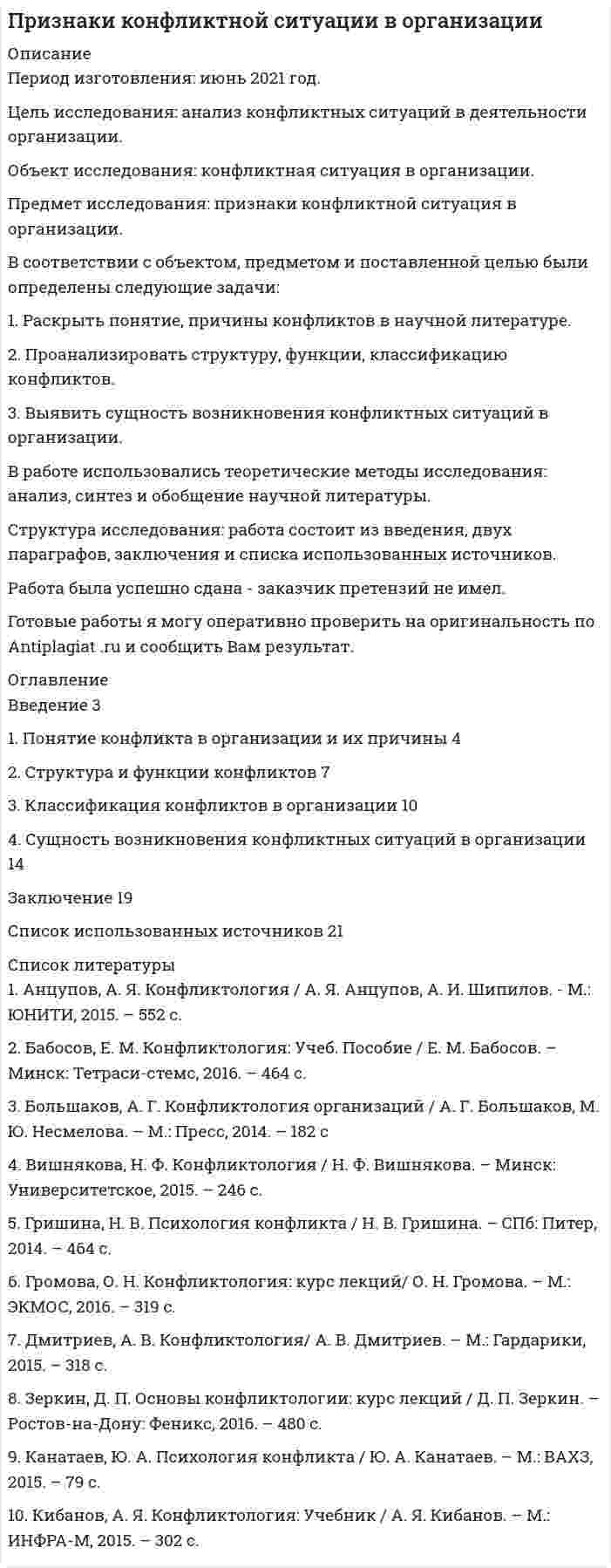 




Описание


Задания получили положительную оценку в преподавателей
ЗАДАНИЯ ДЛЯ ПРАКТИЧЕСКИХ ЗАНЯТИЙ ПО ДИСЦИПЛИНЕ «Корпоративное управление»
№ 1.
Председатель совета директоров российского банка пригласил консультантов для решения проблемы с исполнительными органами. По отзывам членов совета директоров, члены правления безынициативны, им нельзя полностью доверить бизнес, поэтому совет директоров берет на себя многие функции оперативного управления банком. При этом банк активно развивается, показатели эффективности деятельности растут. Банк стремится быть лидером и в области корпоративного управления, акционеры рассматривают перспективу выхода на фондовый рынок или продажи части акций стратегическому инвестору в ближайшие три года.
Российский банк, входящий в первую сотню банков по величине собственного капитала. В банке пять акционеров, все физические лица. Крупнейший акционер, владеющий 60% акций, является председателем совета директоров. Акционер, владеющий 26%, — председатель правления. Остальные акционеры не принимают активного участия в управлении банком, полностью доверяя крупным акционерам. Совет директоров состоит из семи членов, два из которых — крупные акционеры банка, два являются независимыми директорами (один из них иностранец), остальные — внешние директора. В совете образованы два комитета — стратегический и по кадрам и вознаграждению.
Помимо основных обязанностей, на членов совета возложены дополнительные. Один из независимых директоров осуществляет контроль за реализацией программы потребительского кредитования и IT-стратегии банка. Другой независимый контролирует программу кредитования малого и среднего бизнеса. Один из внешних директоров курирует работу фронт-офиса. Председатель комитета по кадрам курирует всю кадровую работу банка. Председатель совета директоров ведет работу с VIP-клиентами, он в банке с самого основания, три года назад оставил пост председателя правления с намерением полностью переключиться на стратегическое управление банком и другим имеющимся у него бизнесом, который очень активно развивается.
Состав правления, включая председателя, за последние три года менялся три раза. 80% членов правления имеют опыт работы в данном банке менее одного года. Правление встречается каждый вторник, практически всегда на его заседаниях присутствует председатель совета, протоколы оформляются только в случае юридической необходимости.
Задание
Оцените ситуацию, сложившуюся в банке, с точки зрения стандартов корпоративного управления.
№ 2.
Компания определяет в процентном отношении уровень выплат дивидендов по отношению к прибыли, например, 15% от прибыли.
В чем плюсы и минусы остаточной политики дивидендных выплат?
№ 3.
В обществе 300 акционеров, совет директоров состоит из 7 членов, 2 из которых являются крупными акционерами, владеющими более 75% уставного капитала, 3 члена совета директоров являются исполнительными директорами, генеральный директор и 2 члена правления), 1 член совета директоров является генеральным директором основного поставщика общества, 1 член совета — глава местной администрации.
В связи с предстоящим выходом на фондовый рынок, включением акций общества в котировальный список одной из российских бирж, в обществе было принято решение создать комитеты совета директоров. Создание комитетов не предусмотрено ни уставом, ни положением «О совете директоров» общества.
Задание. Сколько, и какие комитеты целесообразно создать?



            
            
            Предмет и пределы доказывания. Задание 3; Задание 4.Предмет исследования: признаки конфликтной ситуация в организации. В соответствии с объектом, предметом и поставленной целью были определены следующие задачи: 1. Раскрыть понятие, причины конфликтов в научной литературе.Предмет и функции культурологииПредмет международного права отличается от других отраслей права ... характером регулируемых международных отношений.Предметное наполнение архитектурной среды синергияПредметом выездной налоговой проверки является …Предметом изучения дисциплины «Государственные и муниципальные финансы» выступают …предложения по изменениям услуг сферы образования на региональном портале услугПредложения по объемам бюджетных ассигнований в части обеспечения функционирования Президента РФ и его администрации направляется в ... Президента РФПредложить стратегию продвижения товара на европейском рынкеПредменструальный синдром (ПМС) – диагностика и лечение [Ответы]Предмет-2 ГИС. Геоинформационные системы и информационные технологии в лесном хозяйствеПредмет гражданского праваПредмет и задачи психологии. Методы психологии