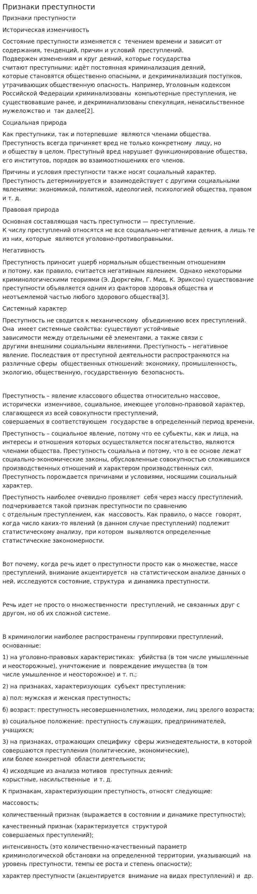 Признаки преступности