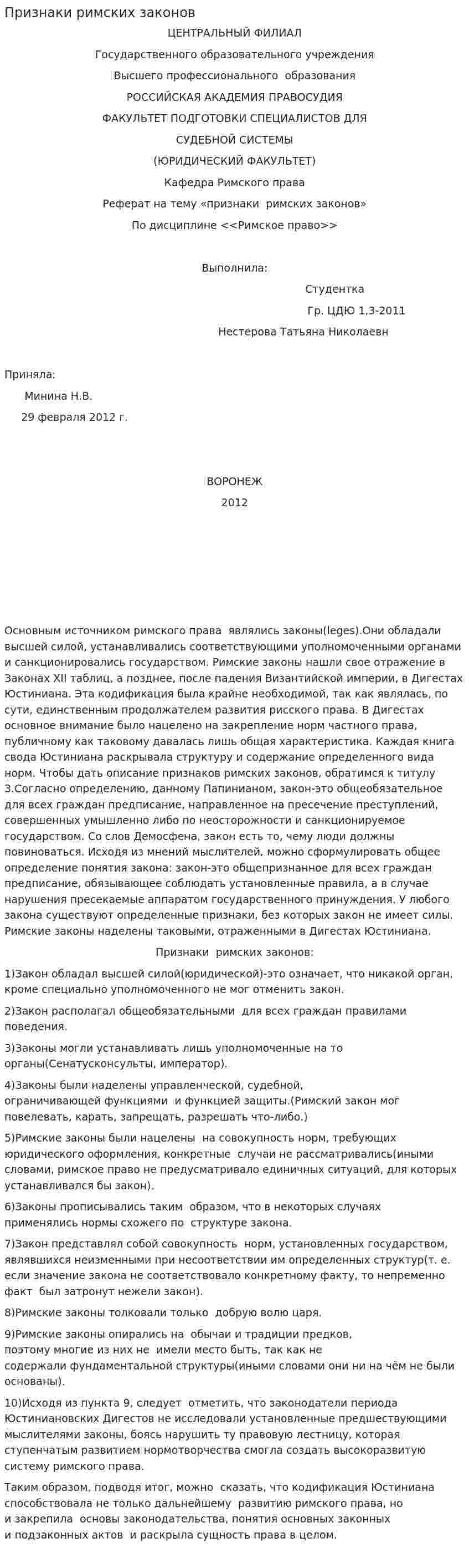 Признаки римских законов