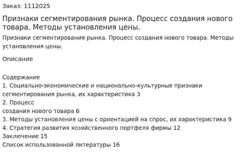 Признаки сегментирования рынка. Процесс создания нового товара. Методы установления цены. (реферат) 