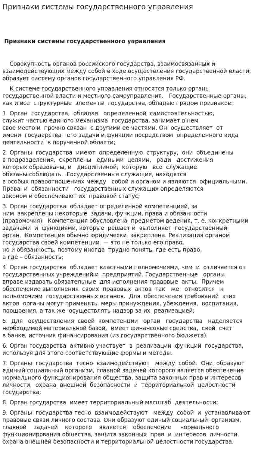 Признаки системы государственного управления