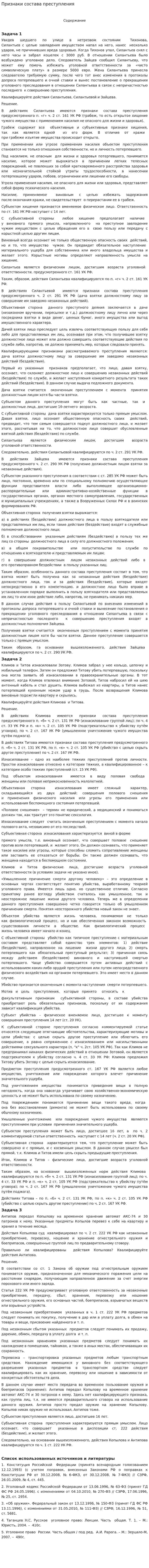 Признаки состава преступления. 2