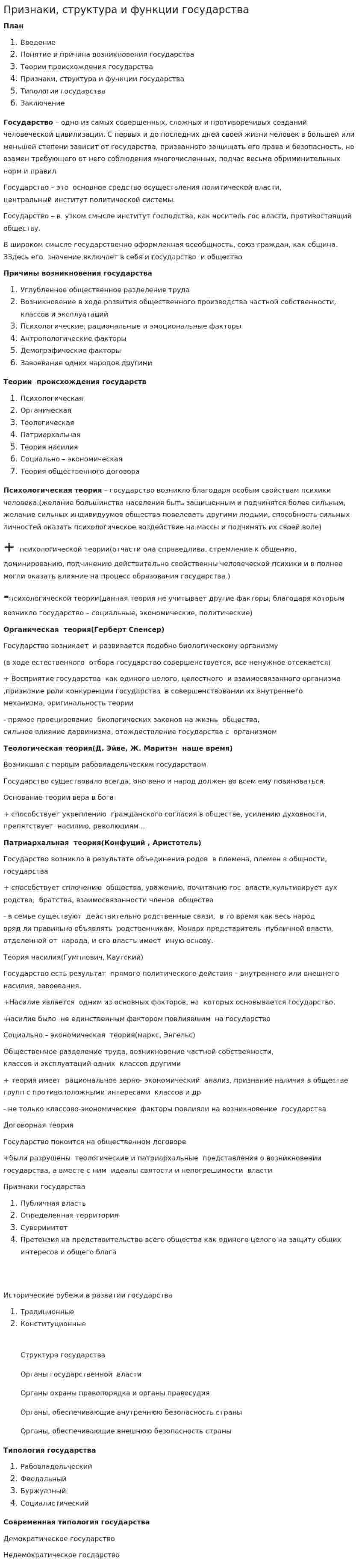 Признаки, структура и функции государства