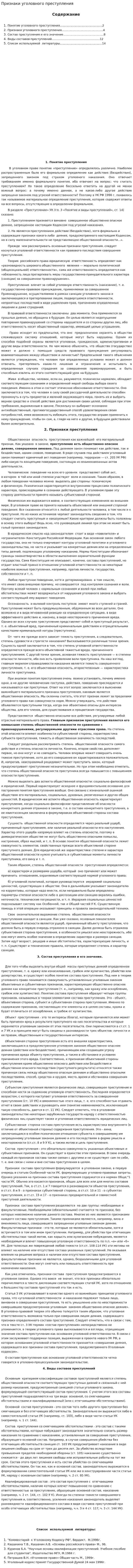 Признаки уголовного преступления