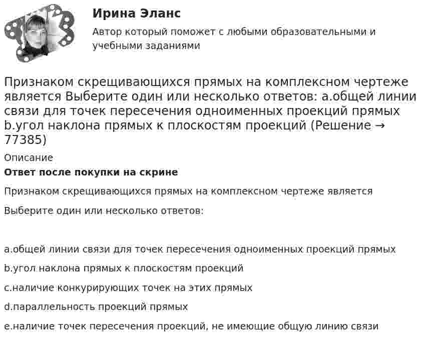      
            Описание
            Ответ после покупки на скринеПризнаком скрещивающихся прямых на комплексном чертеже являетсяВыберите один или несколько ответов:a.общей линии связи для точек пересечения одноименных проекций прямыхb.угол наклона прямых к плоскостям проекцийc.наличие конкурирующих точек на этих прямыхd.параллельность проекций прямыхe.наличие точек пересечения проекций, не имеющие общую линию связи   
            
            
            Признаком скрещивающихся прямых на комплексном чертеже является Признаком скрещивающихся прямых на комплексном чертеже является Выберите один или несколько ответов:  a.общей линии связи для точек пересечения одноименных проекций прямых b.угол наклона прямых к плоскостям проекций Признание в международном правеПризнание лица беженцем может быть осуществлено... (выберите два варианта ответа)Признание лица беженцем может быть осуществлено... (выберите два варианта ответа)Признание поражения в конфликте ради сохранения отношений – это  стратегия …  Тип ответа: Текстовый ответ Признать договор дарения земельного участка заключенного между Раитовым Саламом Акимовичем и Саламовым Ришатом от 7 декабря 2017 года зарегистрированного в реестре №4387 недействительным.При заполнении персональных данных работника в 1С ЗУП, во вкладке «Образование» необходимо заполнить такие данные, как ... (укажите 5 вариантов ответа)Призматической поверхностью называется поверхность, у которой... Выберите один ответ: a.Боковые ребра скрещиваются b.Боковые ребра пересекаются в некоторой точке c.Боковые ребра параллельны d.Боковые грани сходятся в некоторой точкеПризнак государственного служащего: …Признак государственного служащего:...Признак, измеренный по дихотомической шкале, называется ...признаком Признаки, изменяющиеся под воздействием других связанных с ними признаков, называются …Признаком пересекающихся прямых на комплексном чертеже является наличие Выберите один ответ:  a.точек пересечения проекций прямых, имеющие общую линию связи b.точки пересечения проекций прямых в одной из плоскости проекций c.точек пер