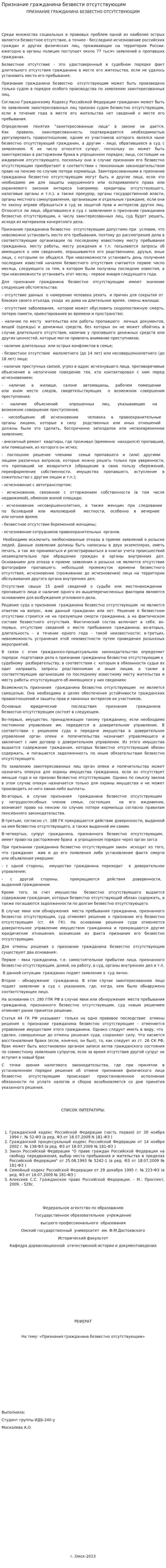 Признание гражданина безвести отсутствующим