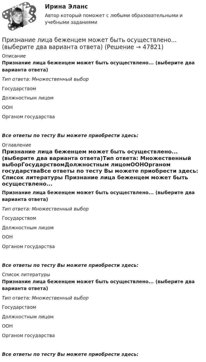      
            Описание
            Признание лица беженцем может быть осуществлено... (выберите два варианта ответа)Тип ответа: Множественный выборГосударствомДолжностным лицомООНОрганом государстваВсе ответы по тесту Вы можете приобрести здесь:  
            Оглавление
            Признание лица беженцем может быть осуществлено... (выберите два варианта ответа)Тип ответа: Множественный выборГосударствомДолжностным лицомООНОрганом государстваВсе ответы по тесту Вы можете приобрести здесь:  
            Список литературы
            Признание лица беженцем может быть осуществлено... (выберите два варианта ответа)Тип ответа: Множественный выборГосударствомДолжностным лицомООНОрганом государстваВсе ответы по тесту Вы можете приобрести здесь: 
            
            
            Признание в международном правеПризнание лица беженцем может быть осуществлено... (выберите два варианта ответа)Признание лица беженцем может быть осуществлено... (выберите два варианта ответа)Признание поражения в конфликте ради сохранения отношений – это  стратегия …  Тип ответа: Текстовый ответ Признать договор дарения земельного участка заключенного между Раитовым Саламом Акимовичем и Саламовым Ришатом от 7 декабря 2017 года зарегистрированного в реестре №4387 недействительным.При значении Z-счета от 1.8 до 2.7 вероятность банкротства будет . При значениях контраста объекта с фоном более … контраст считается большим (объект резко выделяется на фоне).Признак государственного служащего: …Признак государственного служащего:...Признак, измеренный по дихотомической шкале, называется ...признаком Признаки, изменяющиеся под воздействием других связанных с ними признаков, называются …Признаком пересекающихся прямых на комплексном чертеже является наличие Выберите один ответ:  a.точек пересечения проекций прямых, имеющие общую линию связи b.точки пересечения проекций прямых в одной из плоскости проекций c.точек перПризнаком правонарушения ...Признаком скрещивающихся прямых на комплексном чертеже является 