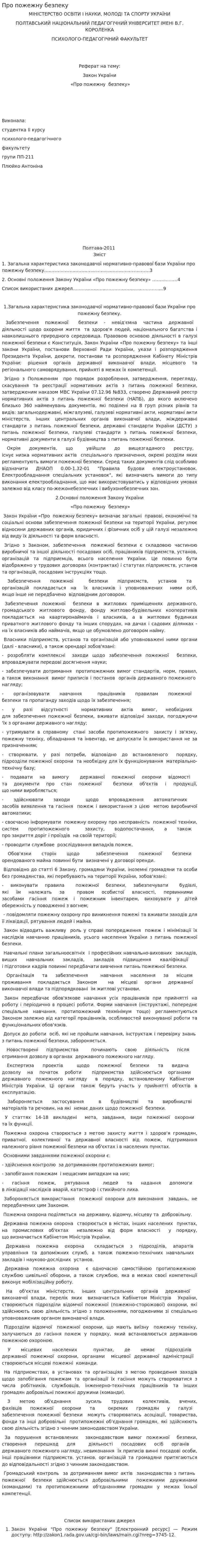 Про пожежну безпеку