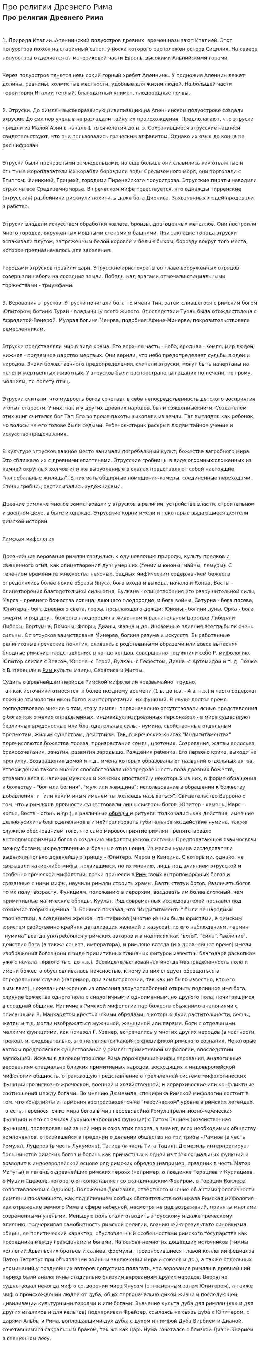 Про религии Древнего Рима