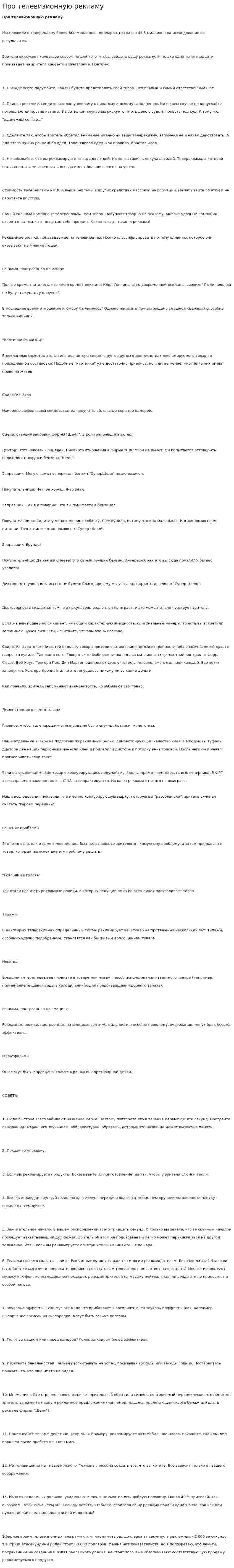 Про телевизионную рекламу