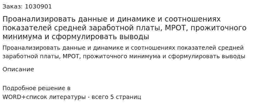 Проанализировать  данные и динамике и соотношениях показателей средней заработной платы, МРОТ, прожиточного минимума и сформулировать выводы 