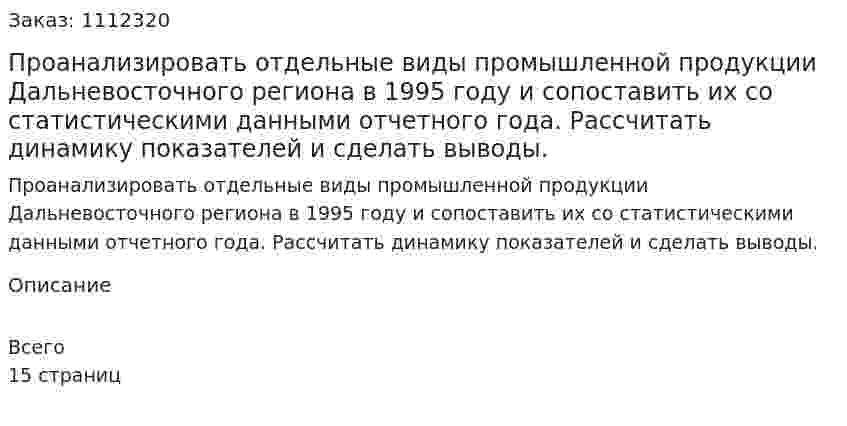 Проанализировать отдельные виды промышленной продукции Дальневосточного региона в 1995 году и сопоставить их со статистическими данными отчетного года. Рассчитать динамику показателей и сделать выводы.  
