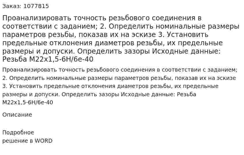 Проанализировать точность резьбового соединения в соответствии с заданием;  2.	Определить номинальные размеры параметров резьбы, показав их на эскизе  3.	Установить предельные отклонения диаметров резьбы, их предельные размеры и допуски. Определить зазоры   Исходные данные: Резьба М22х1,5-6Н/6е-40