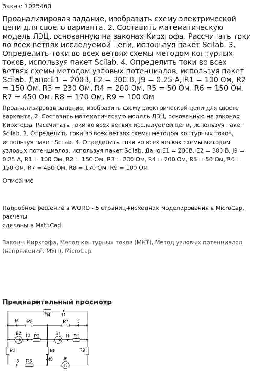 Проанализировав задание, изобразить схему электрической цепи для своего варианта. 2. Составить математическую модель ЛЭЦ, основанную на законах Кирхгофа. Рассчитать токи во всех ветвях исследуемой цепи, используя пакет Scilab. 3. Определить токи во всех ветвях схемы методом контурных токов, используя пакет Scilab. 4. Определить токи во всех ветвях схемы методом узловых потенциалов, используя пакет Scilab.  Дано:E1 = 200В, E2 = 300 В, J9 = 0.25 А, R1 = 100 Ом, R2 = 150 Ом, R3 = 230 Ом, R4 = 200 Ом, R5 = 50 Ом, R6 = 150 Ом, R7 = 450 Ом, R8 = 170 Ом, R9 = 100 Ом