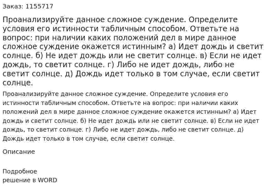 Проанализируйте данное сложное суждение. Определите условия его истинности табличным способом. Ответьте на вопрос: при наличии каких положений дел в мире данное сложное суждение окажется истинным? а) Идет дождь и светит солнце. б) Не идет дождь или не светит солнце. в) Если не идет дождь, то светит солнце. г) Либо не идет дождь, либо не светит солнце. д) Дождь идет только в том случае, если светит солнце. 