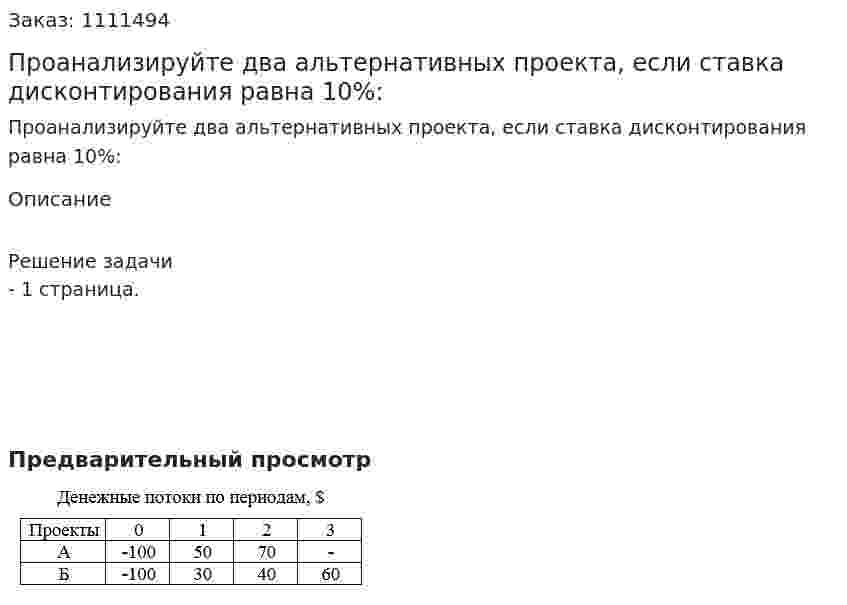 Проанализируйте два альтернативных проекта, если ставка дисконтирования равна 10%: 