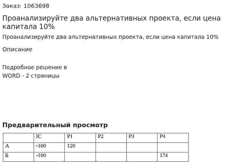 Проанализируйте два альтернативных проекта, если цена капитала 10% 