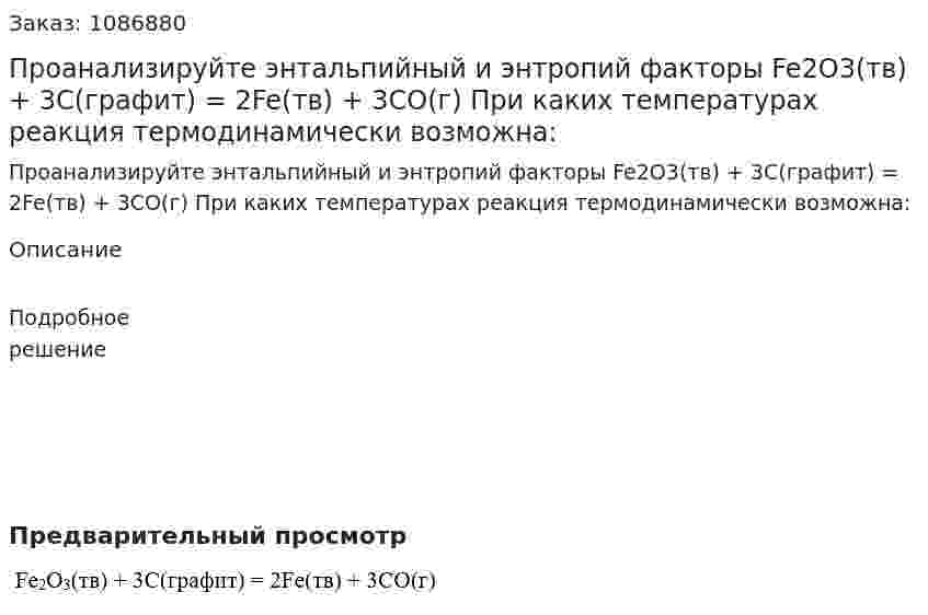 Проанализируйте энтальпийный и энтропий факторы  Fe2O3(тв) + 3C(графит) = 2Fe(тв) + 3CO(г)  При каких температурах реакция термодинамически возможна: 