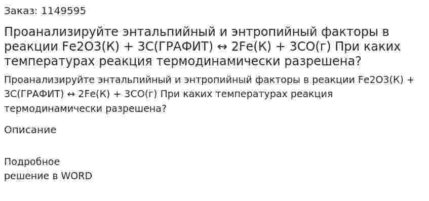 Проанализируйте энтальпийный и энтропийный факторы в реакции  Fе2О3(К) + 3С(ГРАФИТ) ↔ 2Fе(К) + 3СО(г) При каких температурах реакция термодинамически разрешена?