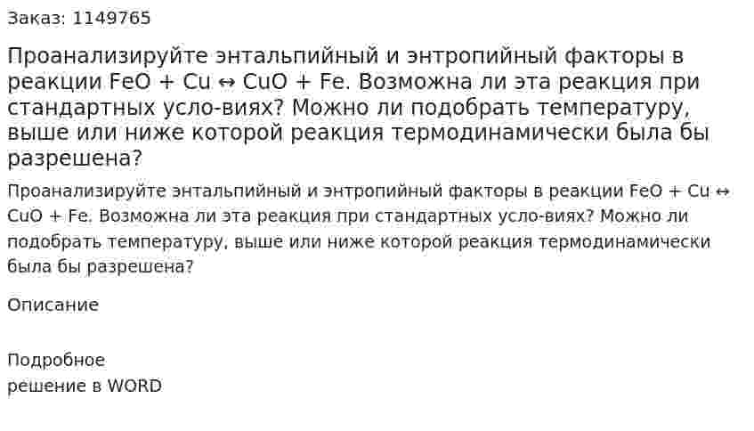 Проанализируйте энтальпийный и энтропийный факторы в реакции  FеО + Сu ↔ СuО + Fе.  Возможна ли эта реакция при стандартных усло-виях? Можно ли подобрать температуру, выше или ниже которой реакция термодинамически была бы разрешена?