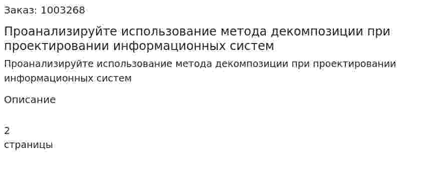 Проанализируйте использование метода декомпозиции при проектировании информационных систем 