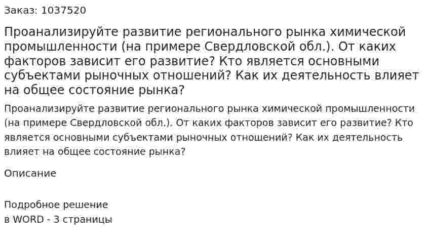 Проанализируйте развитие регионального рынка химической промышленности (на примере Свердловской обл.). От каких факторов зависит его развитие? Кто является основными субъектами рыночных отношений? Как их деятельность влияет на общее состояние рынка? 