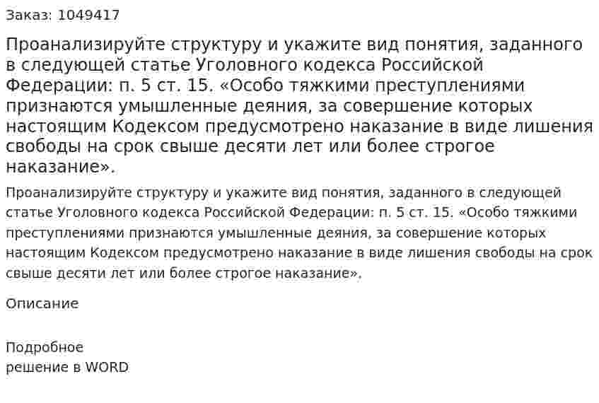 Проанализируйте структуру и укажите вид понятия, заданного в следующей статье Уголовного кодекса Российской Федерации:  п. 5 ст. 15.  «Особо тяжкими преступлениями признаются умышленные деяния, за совершение которых настоящим Кодексом предусмотрено наказание в виде лишения свободы на срок свыше десяти лет или более строгое наказание». 
