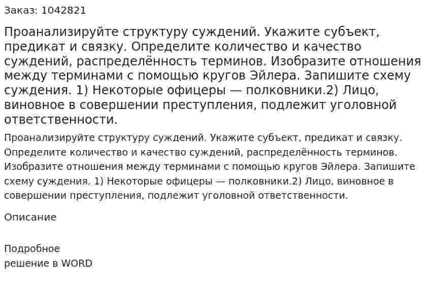 Проанализируйте структуру суждений. Укажите субъект, предикат и связку. Определите количество и качество суждений, распределённость терминов. Изобразите отношения между терминами с помощью кругов Эйлера. Запишите схему суждения. 1)	Некоторые офицеры — полковники.2)	Лицо, виновное в совершении преступления, подлежит уголовной ответственности. 