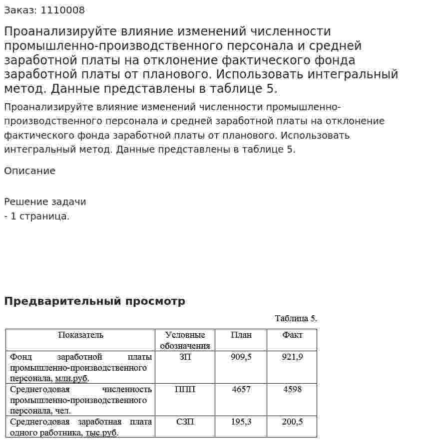 Проанализируйте влияние изменений численности промышленно-производственного персонала и средней заработной платы на отклонение фактического фонда заработной платы от планового. Использовать интегральный метод. Данные представлены в таблице 5. 